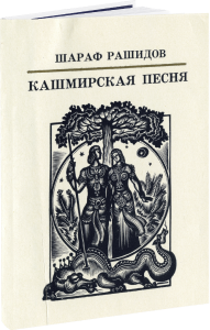 Кашмирская песня